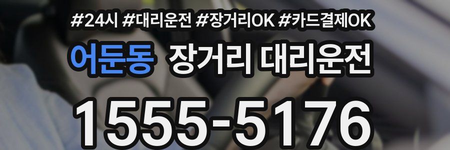 어둔동 장거리 대리운전