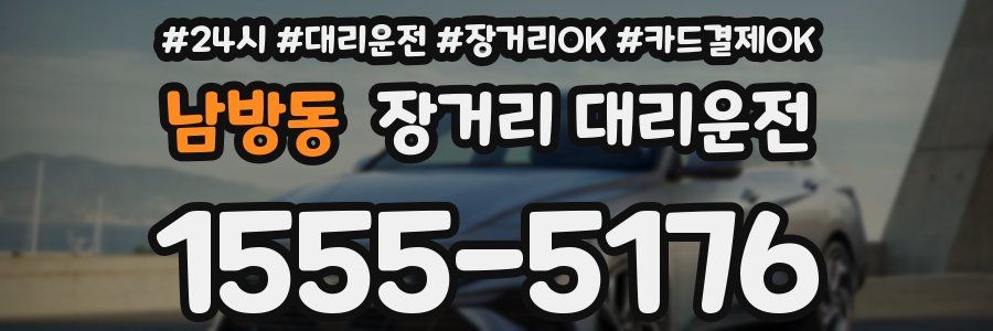 남방동 장거리 대리운전