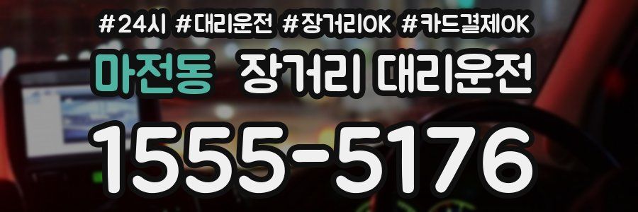마전동 장거리 대리운전
