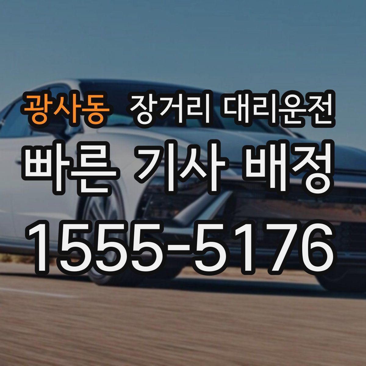 광사동 장거리 대리운전