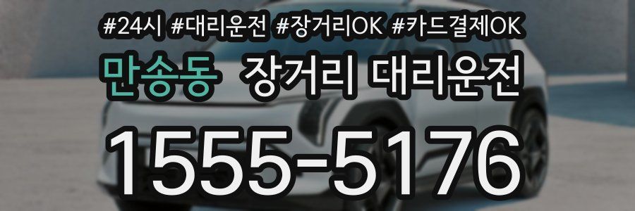 만송동 장거리 대리운전