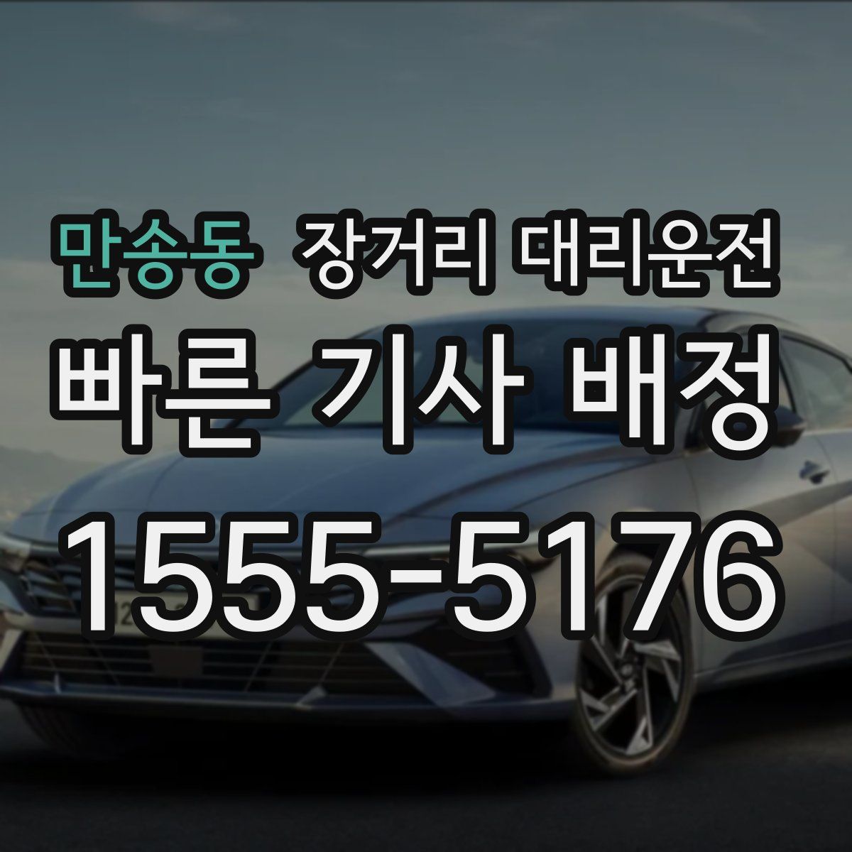 만송동 장거리 대리운전