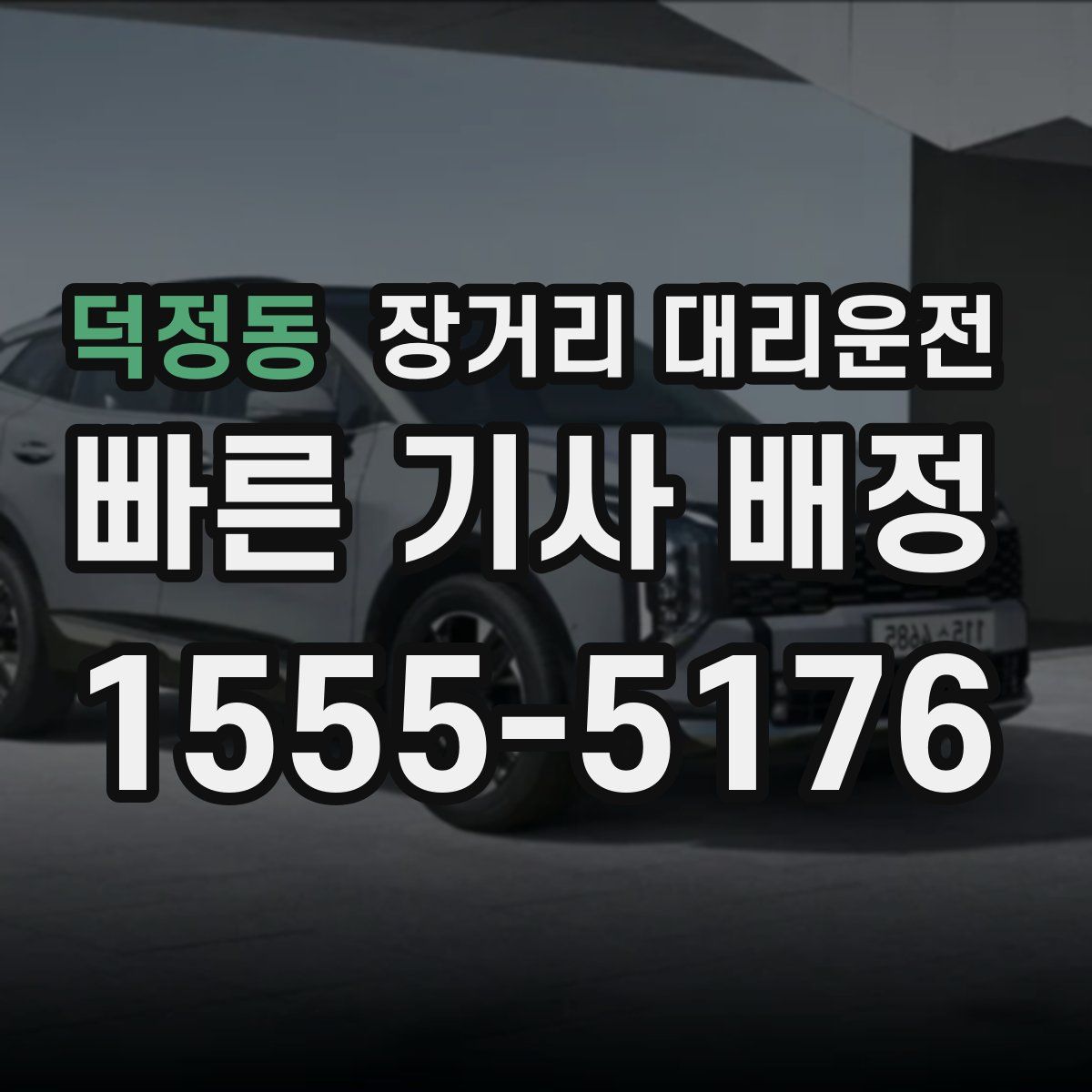 덕정동 장거리 대리운전