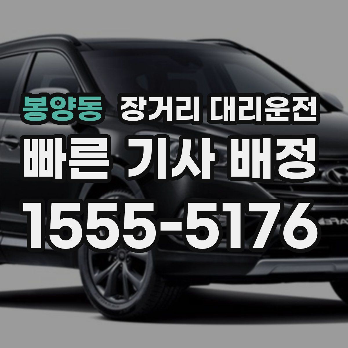 봉양동 장거리 대리운전