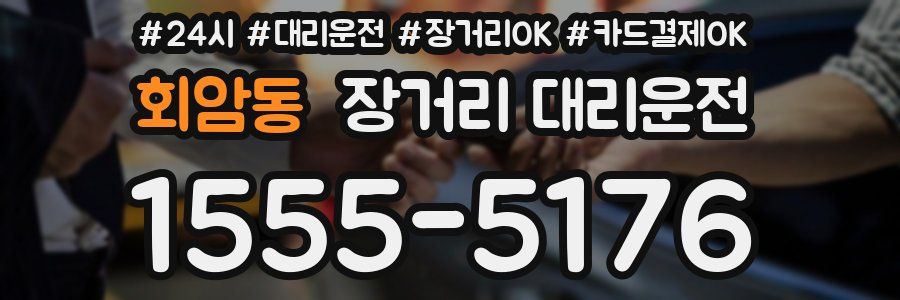 회암동 장거리 대리운전