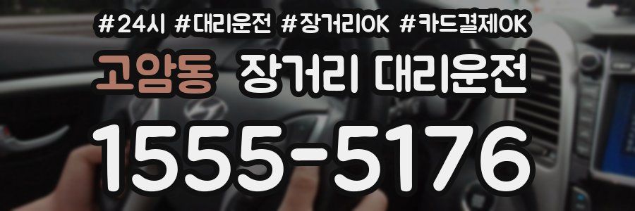 고암동 장거리 대리운전