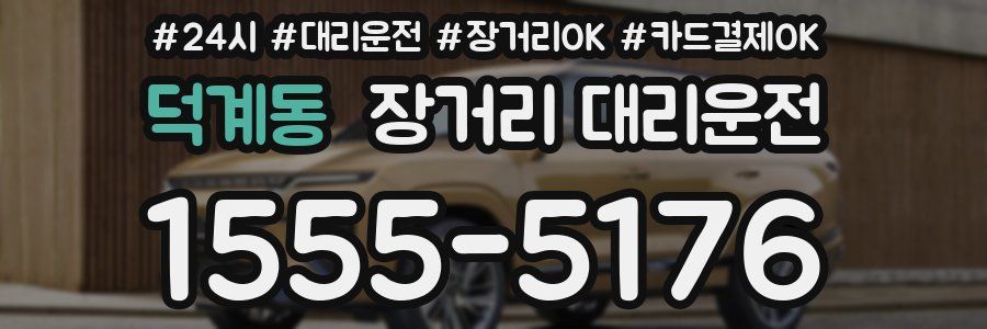 덕계동 장거리 대리운전