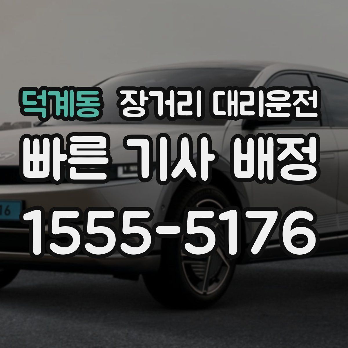 덕계동 장거리 대리운전