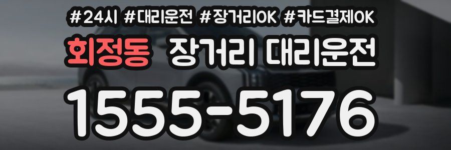 회정동 장거리 대리운전