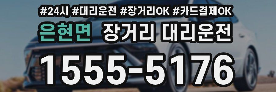 은현면 장거리 대리운전