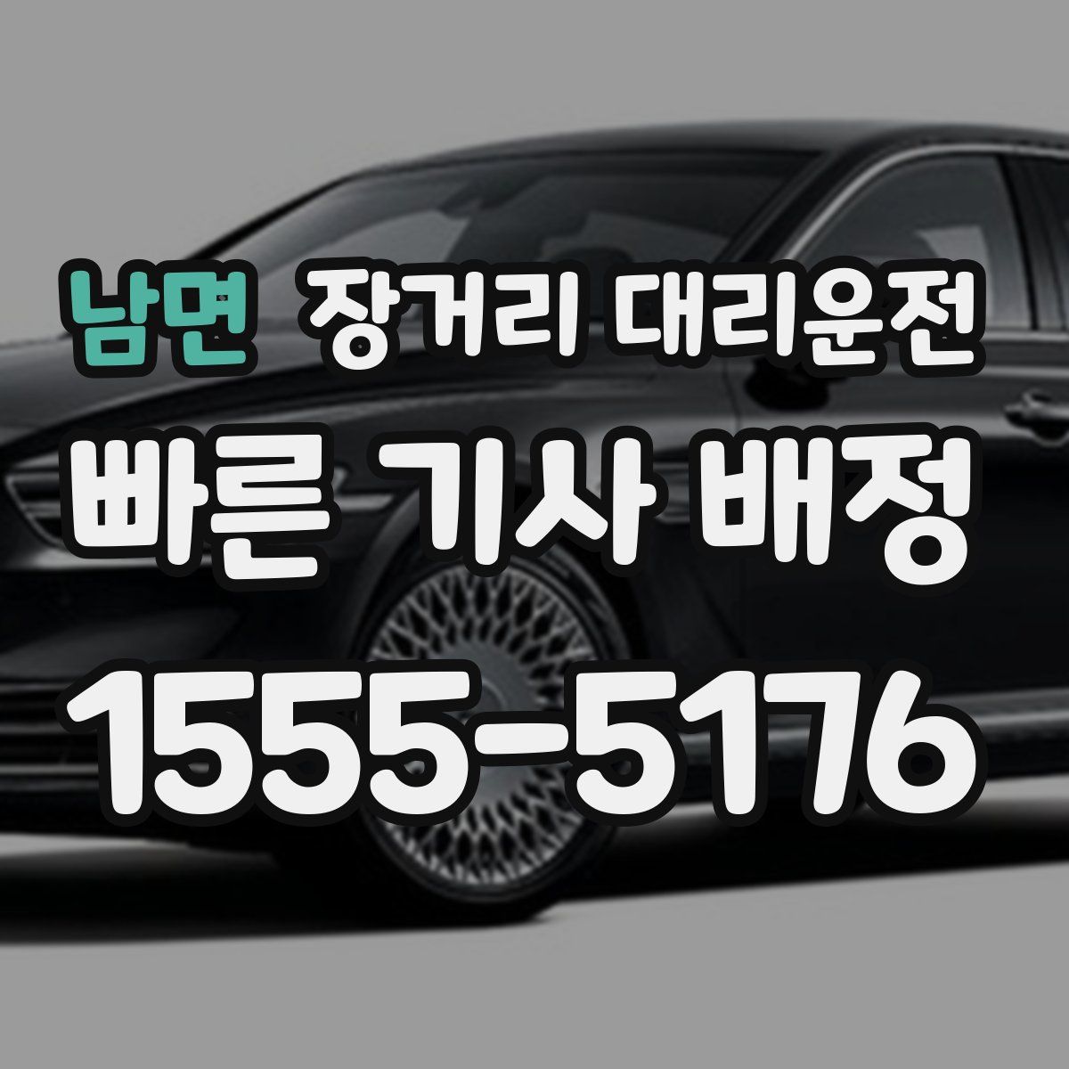 남면 장거리 대리운전