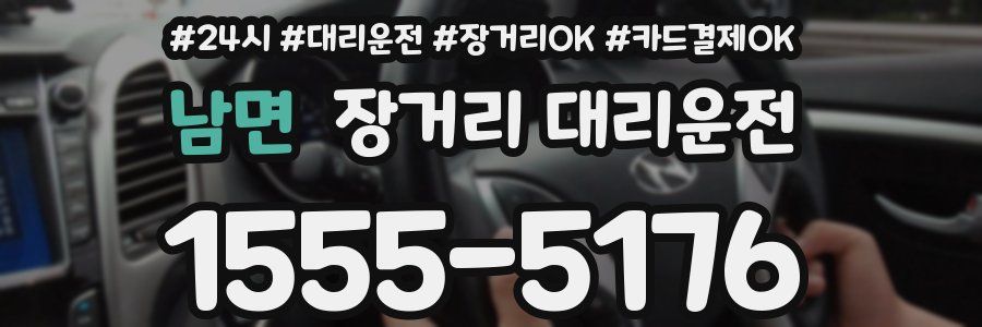 남면 장거리 대리운전