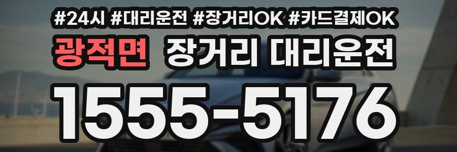광적면 장거리 대리운전
