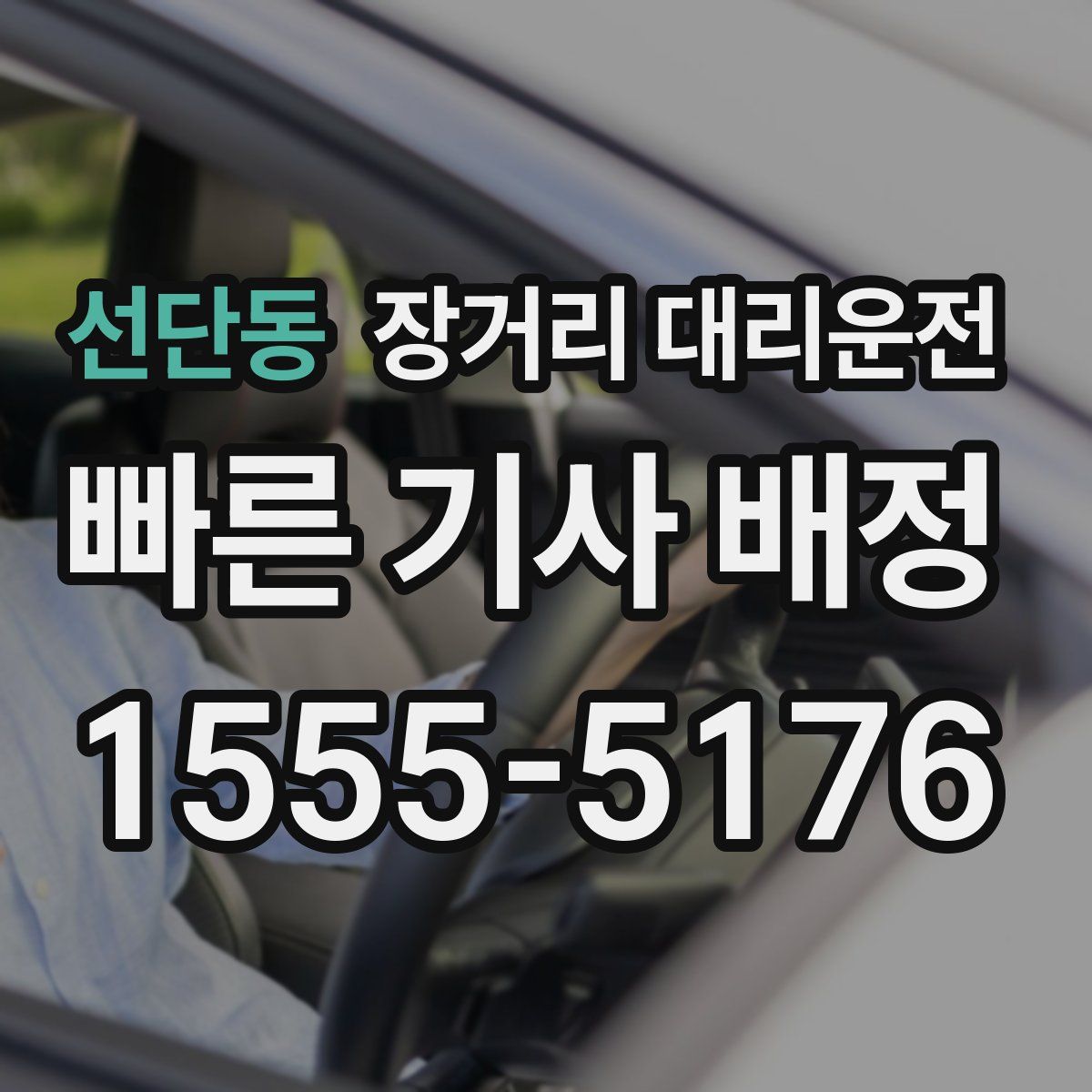 선단동 장거리 대리운전