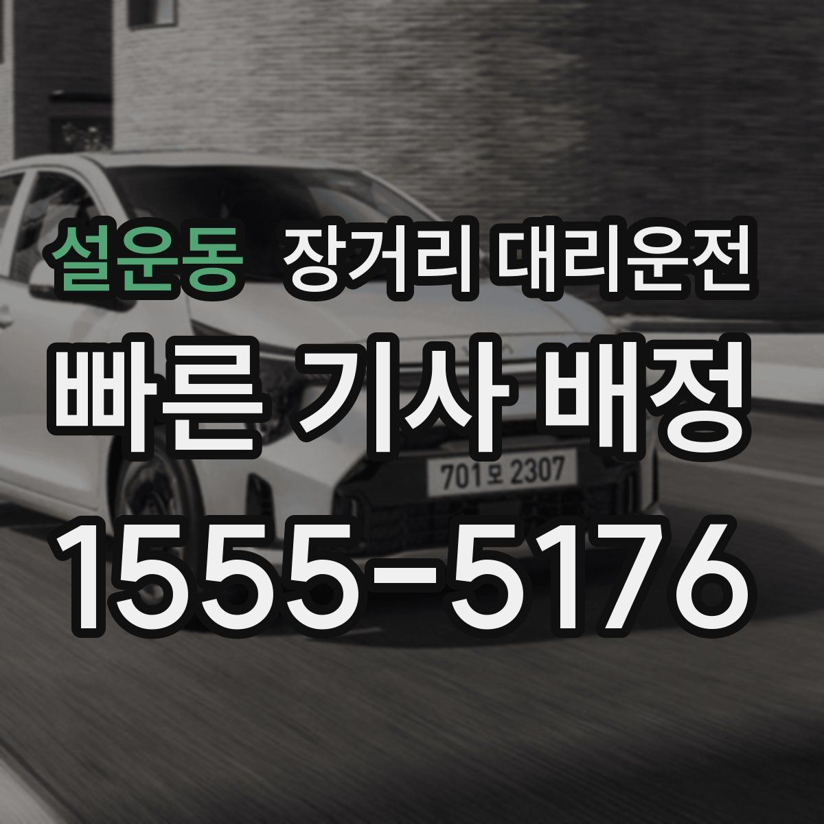 설운동 장거리 대리운전