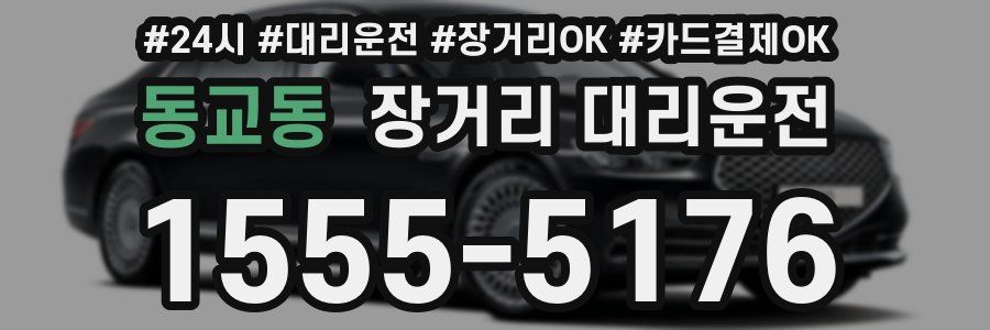 동교동 장거리 대리운전