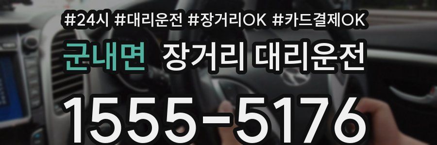 군내면 장거리 대리운전