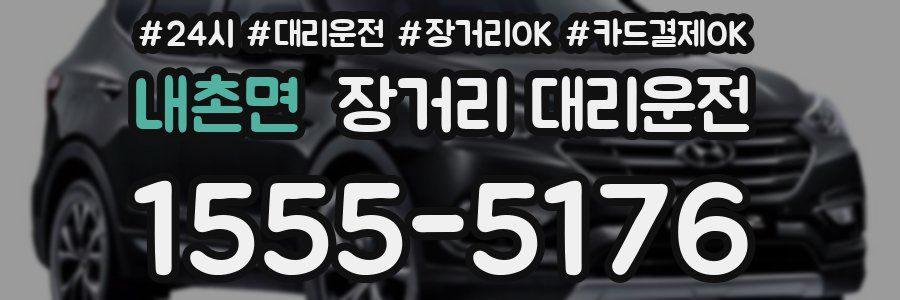 내촌면 장거리 대리운전