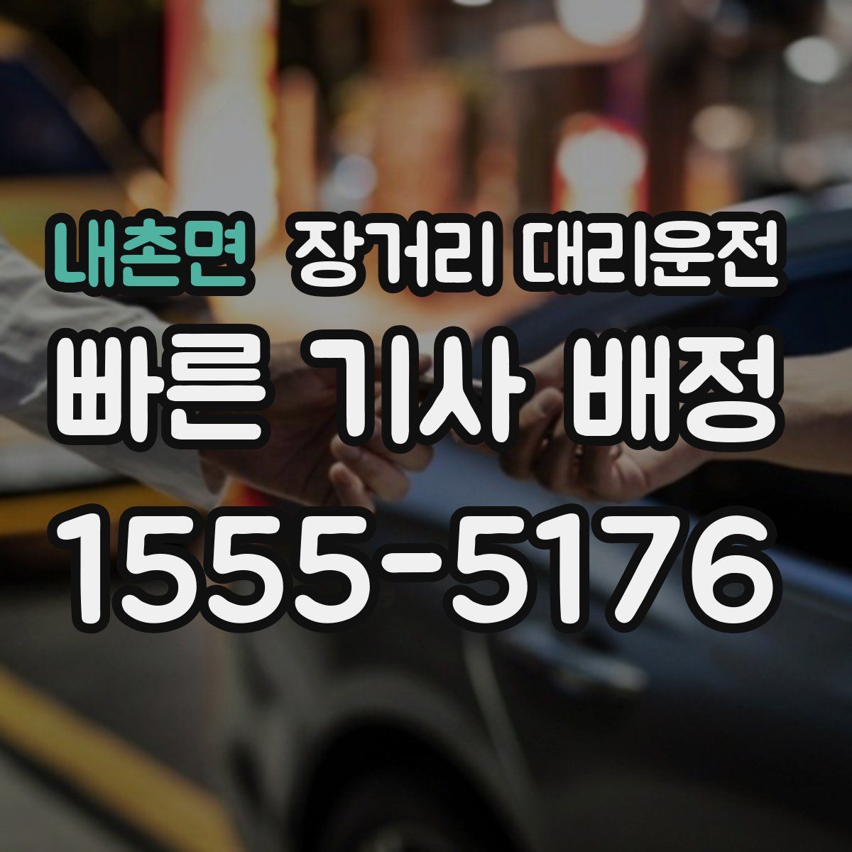 내촌면 장거리 대리운전