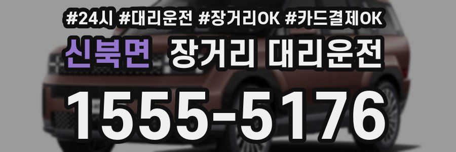 신북면 장거리 대리운전
