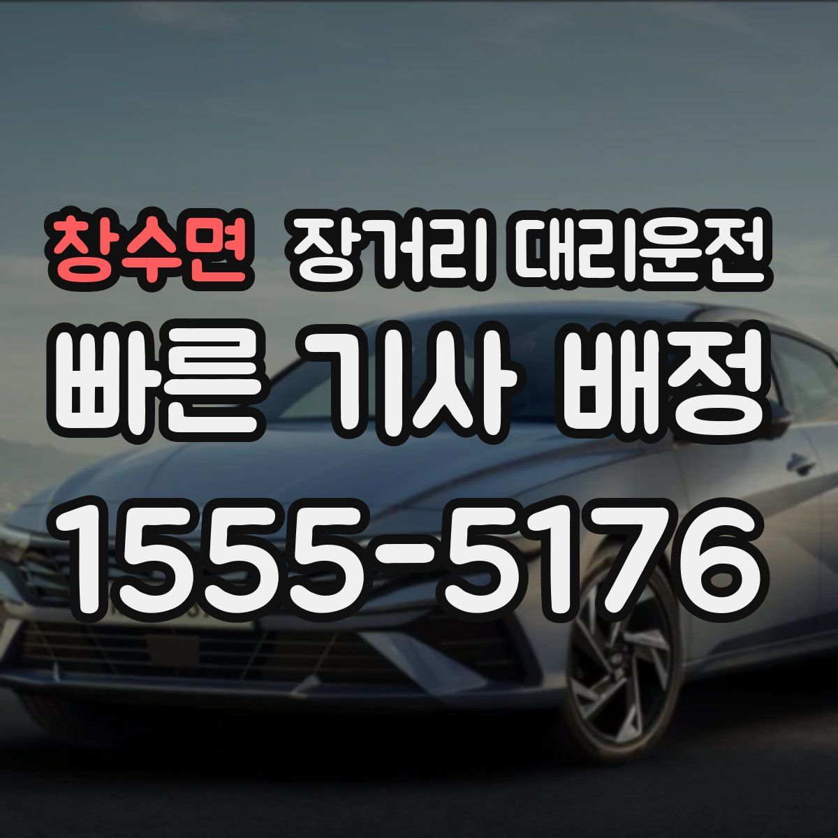 창수면 장거리 대리운전