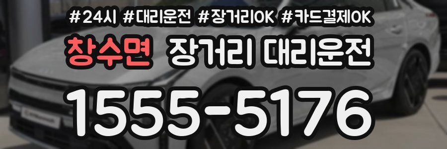 창수면 장거리 대리운전