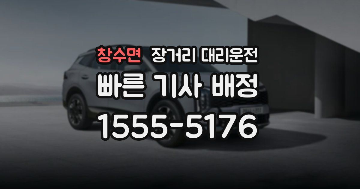 창수면 장거리 대리운전