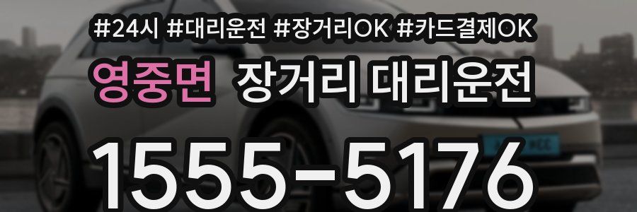 영중면 장거리 대리운전