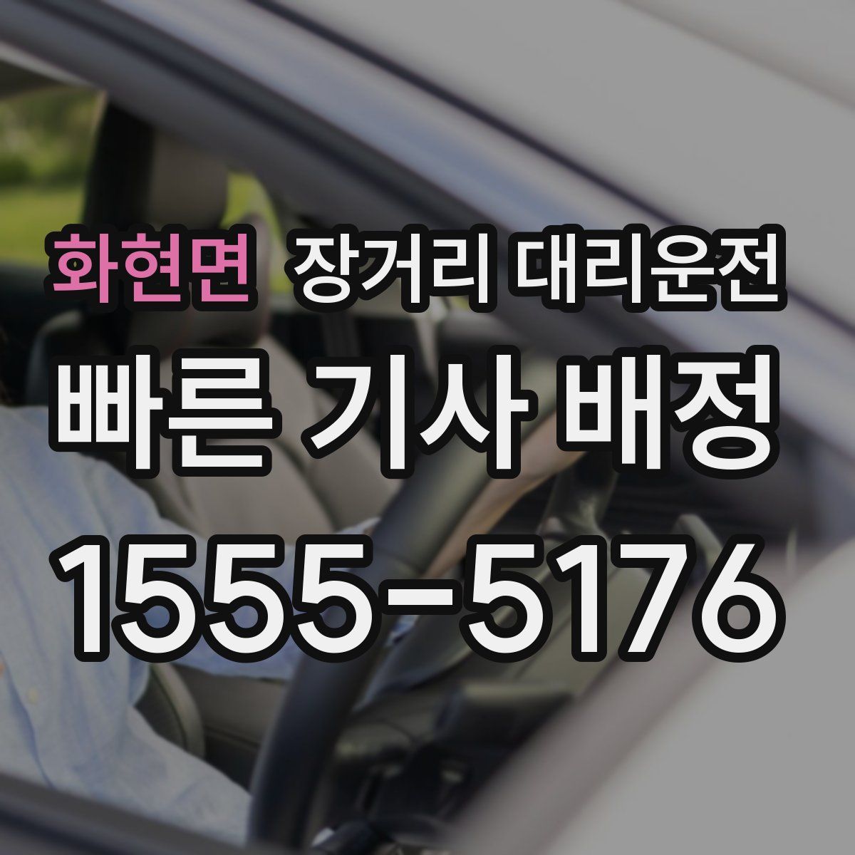 화현면 장거리 대리운전