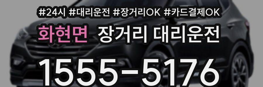 화현면 장거리 대리운전