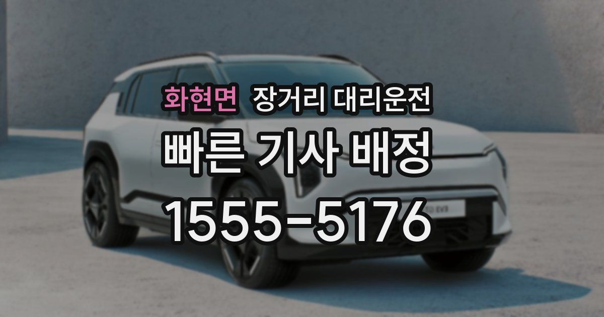 화현면 장거리 대리운전