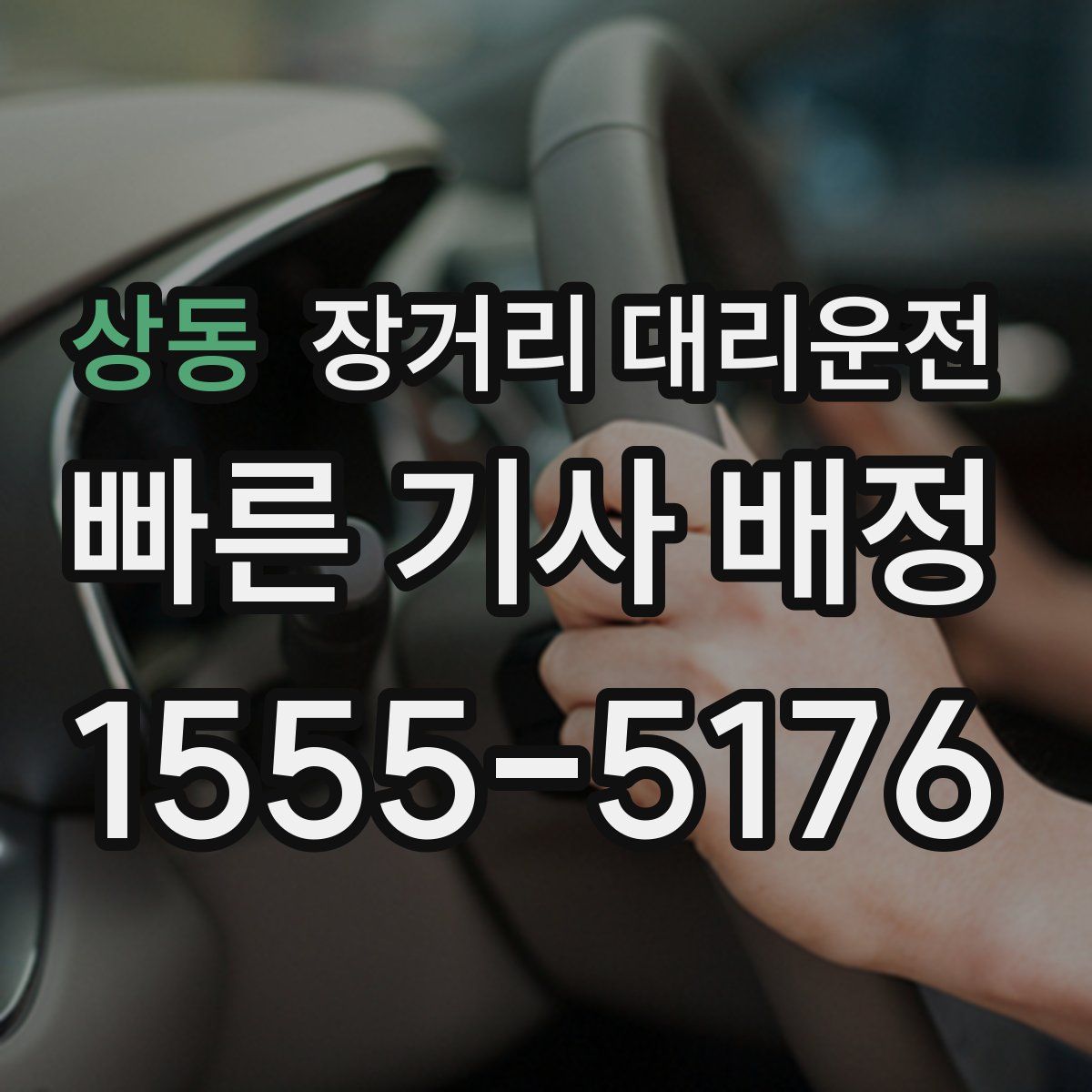 상동 장거리 대리운전