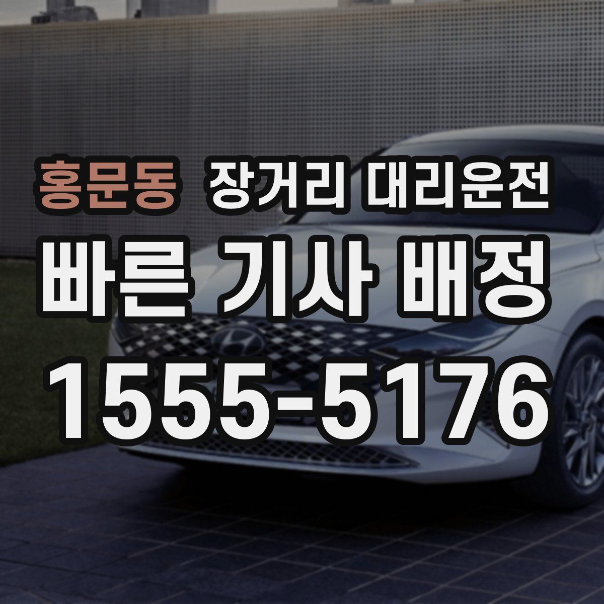 홍문동 장거리 대리운전