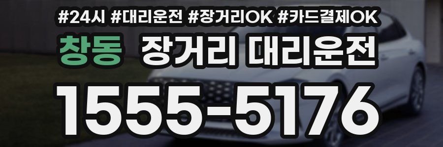 창동 장거리 대리운전