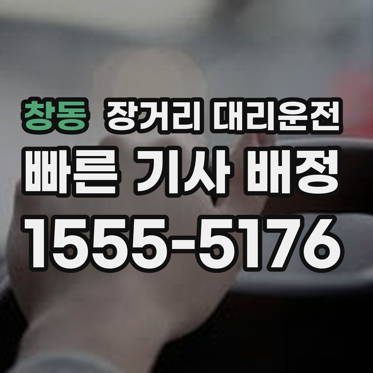 창동 장거리 대리운전