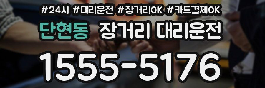 단현동 장거리 대리운전