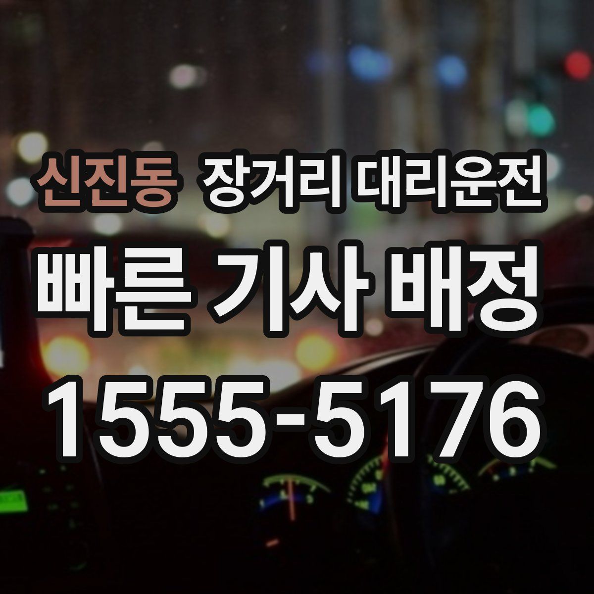 신진동 장거리 대리운전
