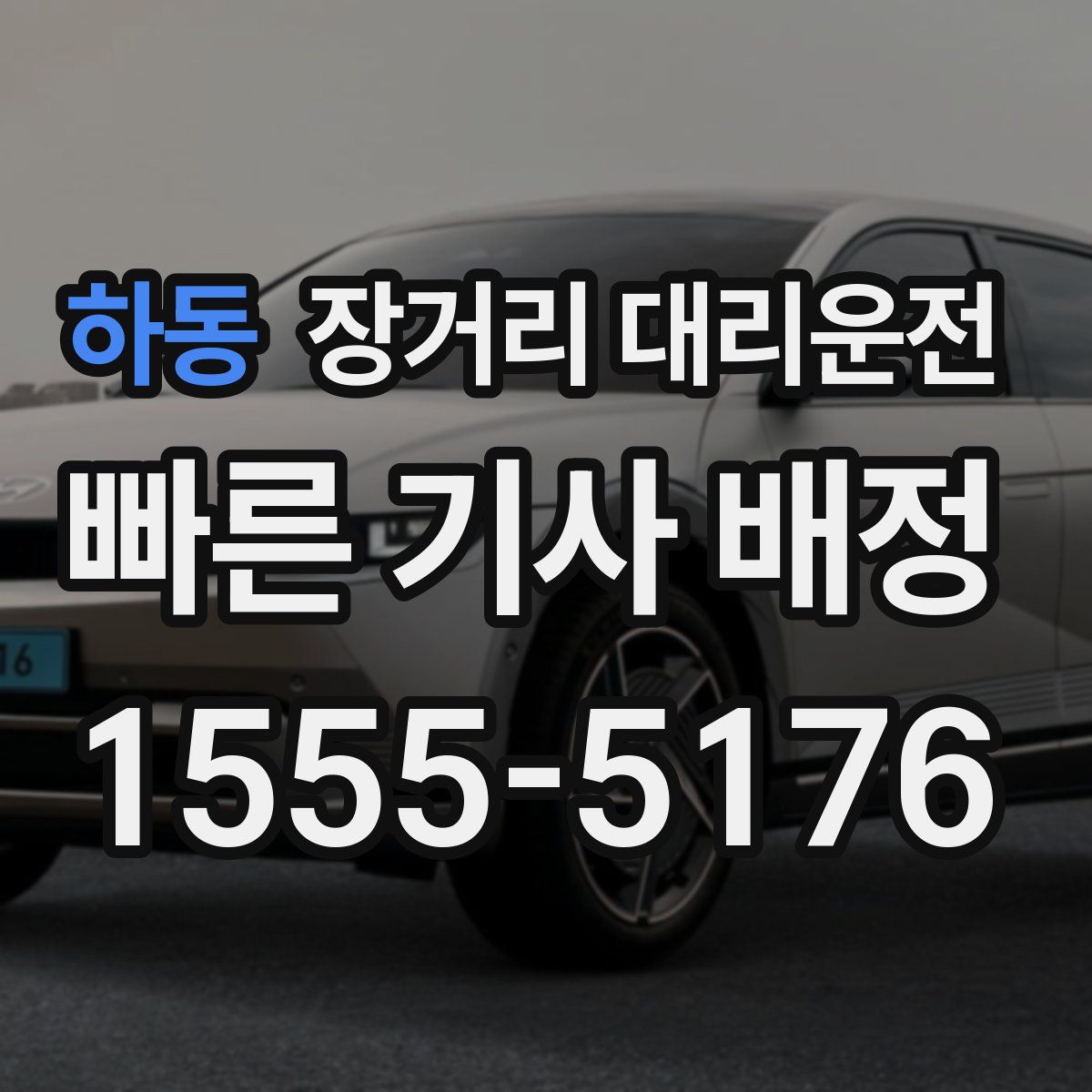 하동 장거리 대리운전