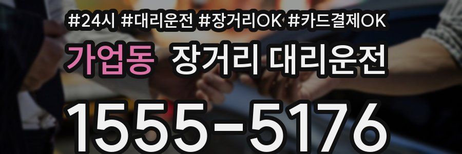 가업동 장거리 대리운전