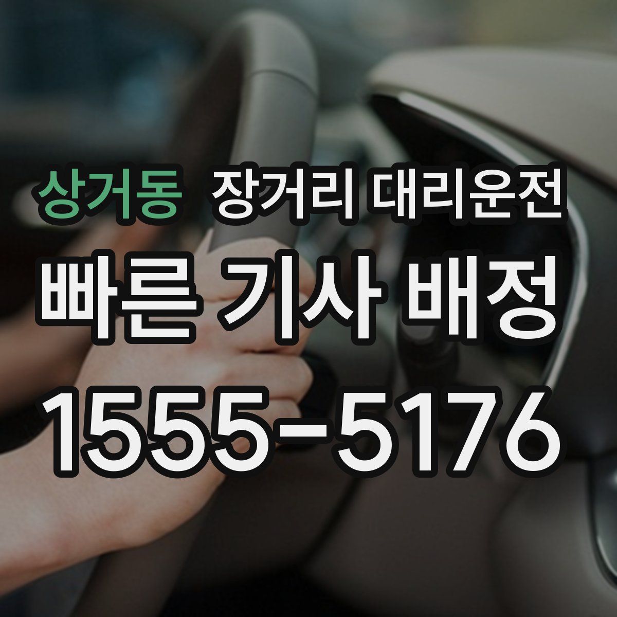 상거동 장거리 대리운전