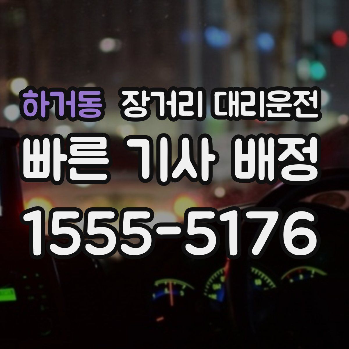 하거동 장거리 대리운전
