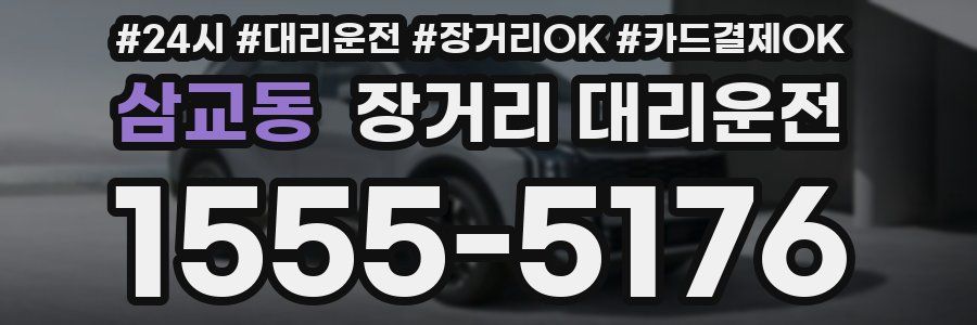 삼교동 장거리 대리운전
