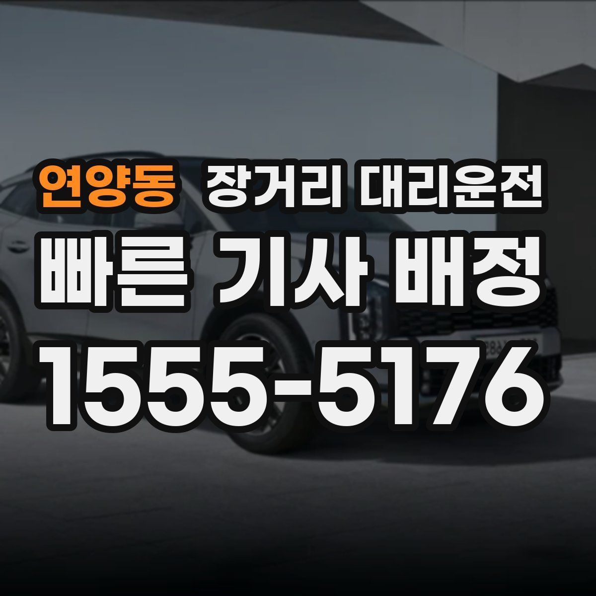 연양동 장거리 대리운전