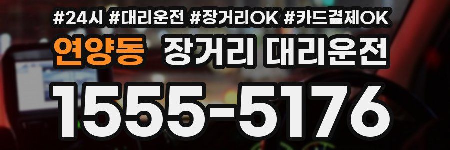 연양동 장거리 대리운전