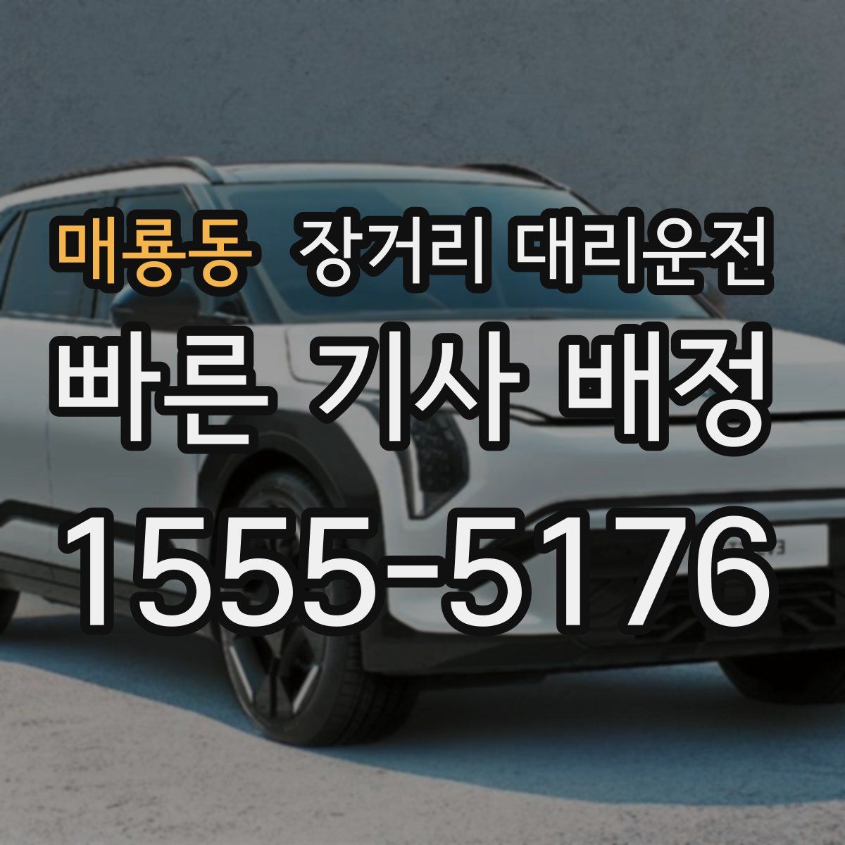 매룡동 장거리 대리운전