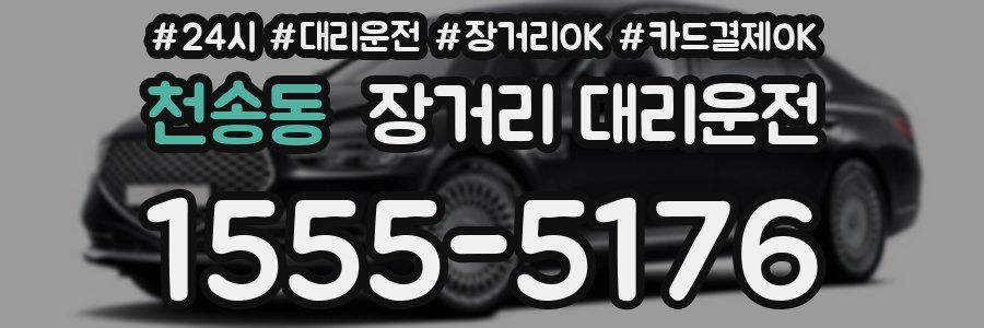 천송동 장거리 대리운전