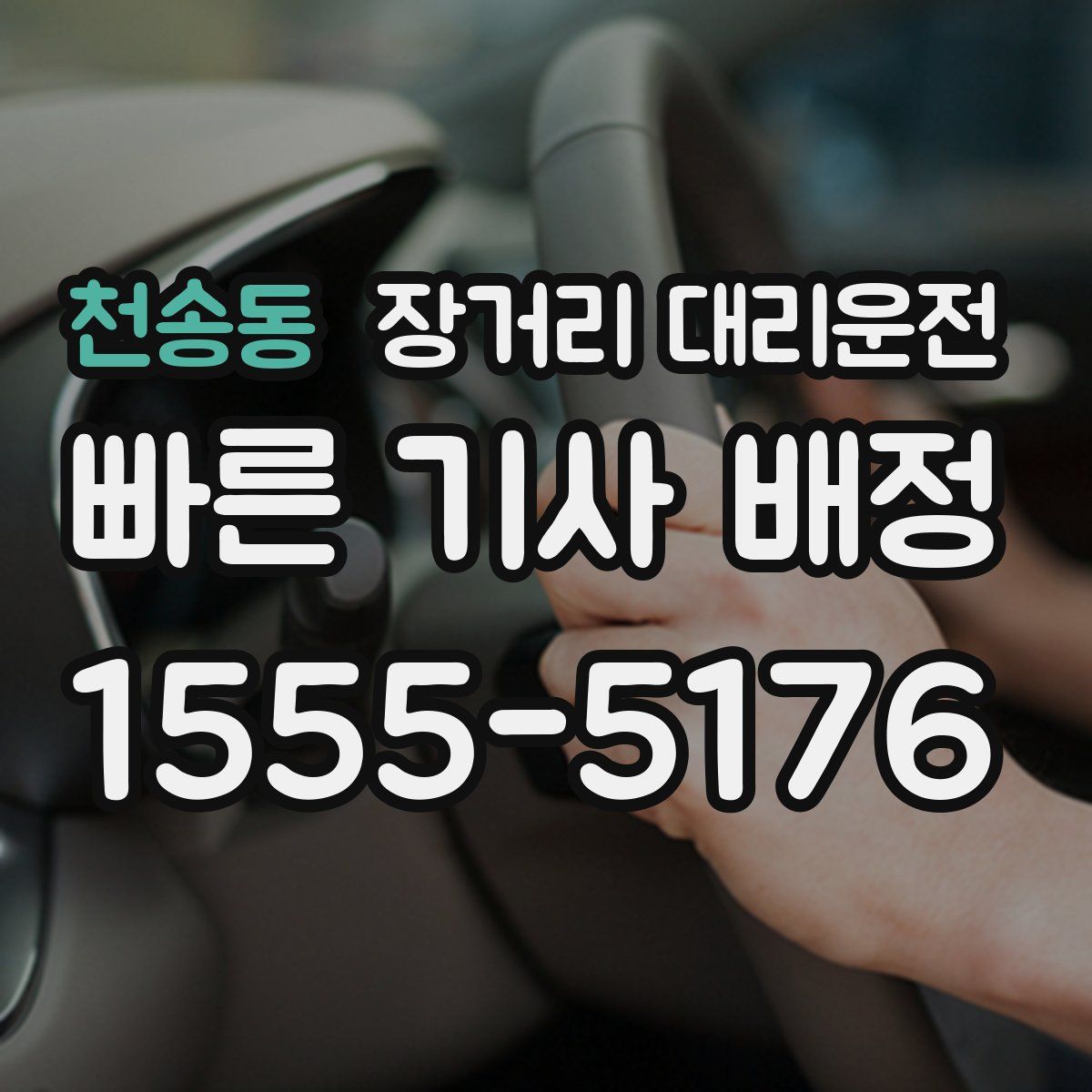 천송동 장거리 대리운전