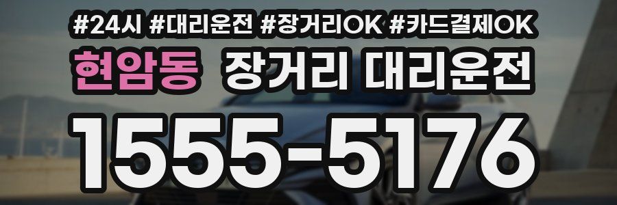 현암동 장거리 대리운전