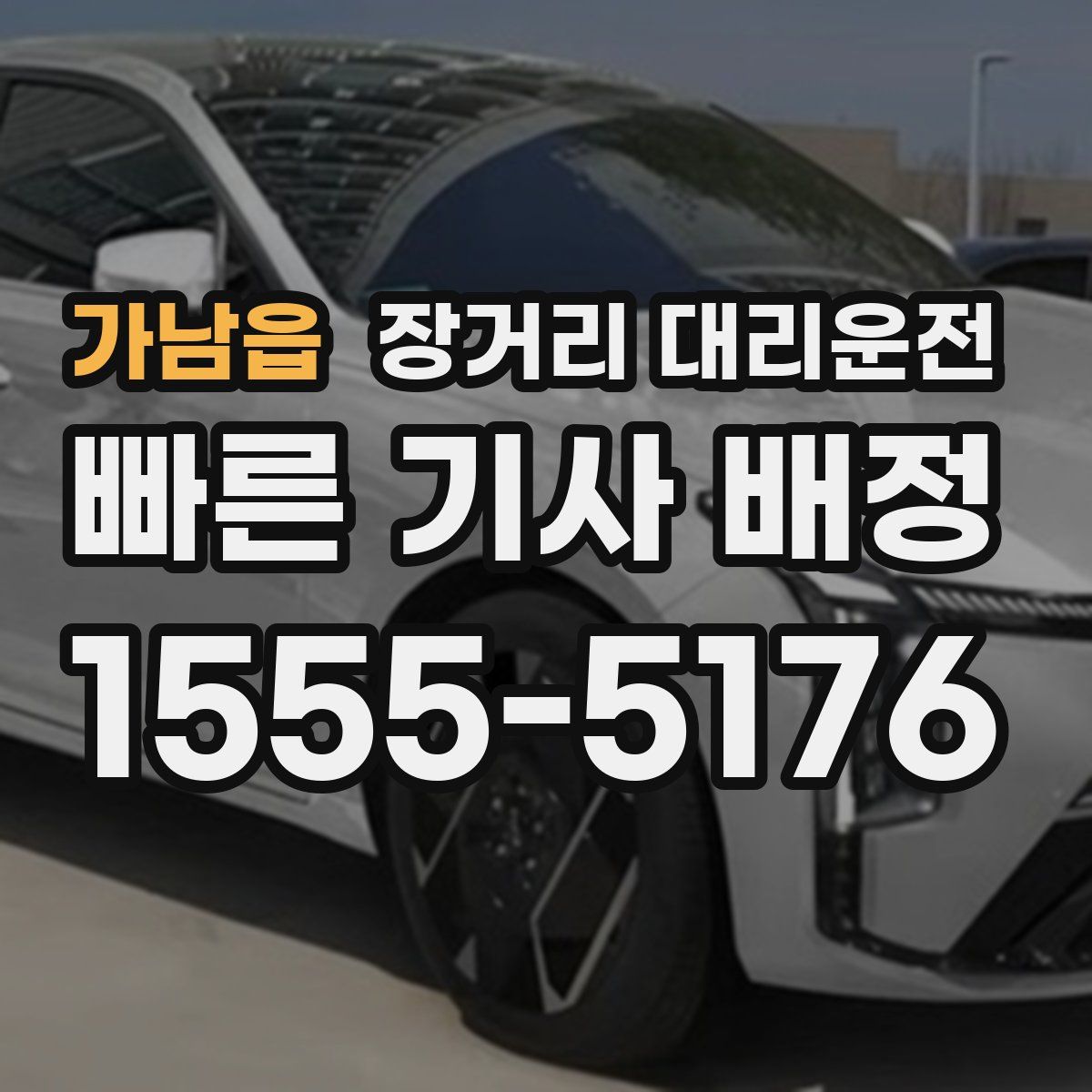 가남읍 장거리 대리운전