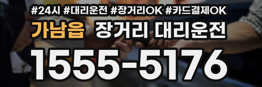 가남읍 장거리 대리운전